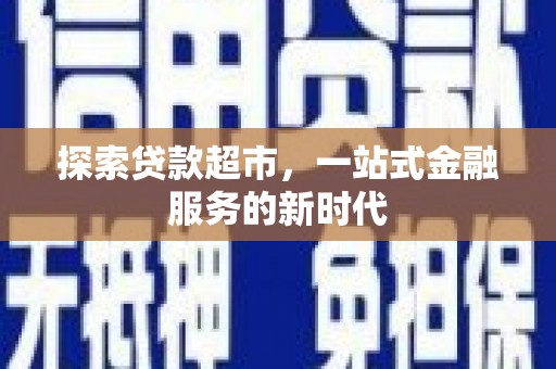 板芙探索贷款超市，一站式金融服务的新时代