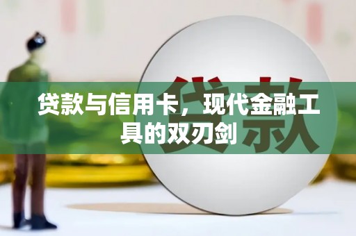 板芙贷款与信用卡，现代金融工具的双刃剑