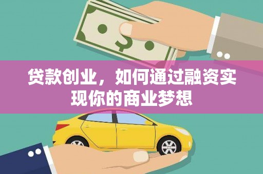 板芙贷款创业，如何通过融资实现你的商业梦想