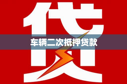 板芙车辆二次抵押贷款