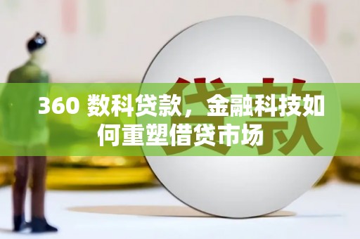 板芙360 数科贷款，金融科技如何重塑借贷市场