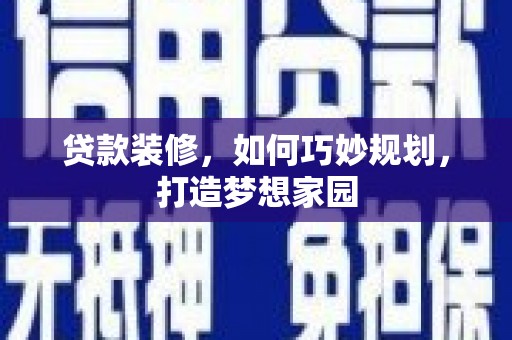 板芙贷款装修，如何巧妙规划，打造梦想家园