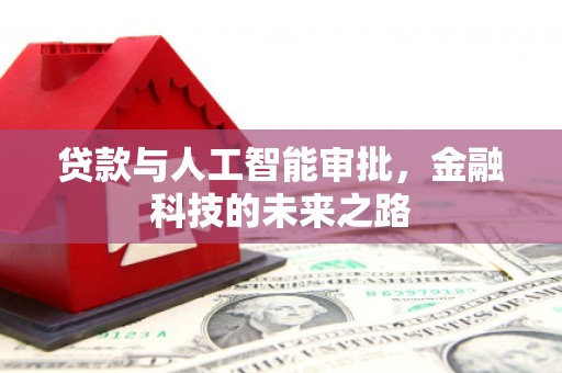 板芙贷款与人工智能审批，金融科技的未来之路