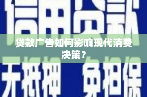板芙贷款广告如何影响现代消费决策？