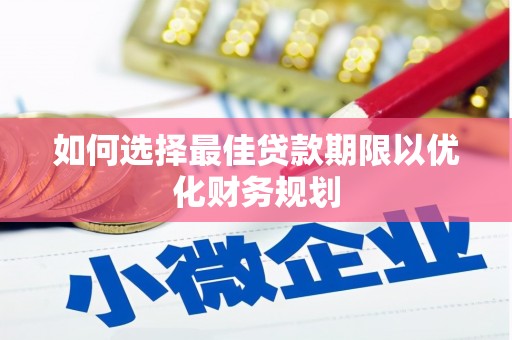 板芙如何选择最佳贷款期限以优化财务规划