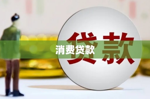 板芙消费贷款