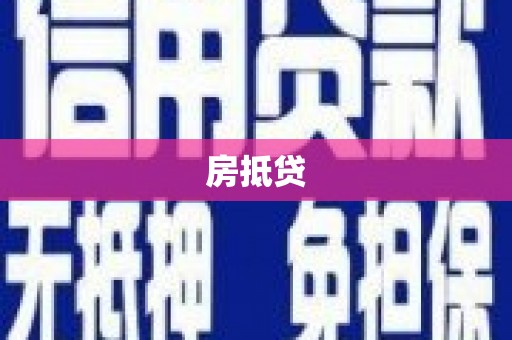 板芙房抵贷