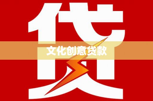 板芙文化创意贷款