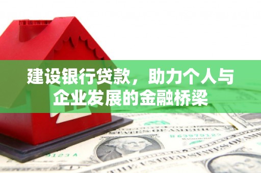 板芙建设银行贷款，助力个人与企业发展的金融桥梁