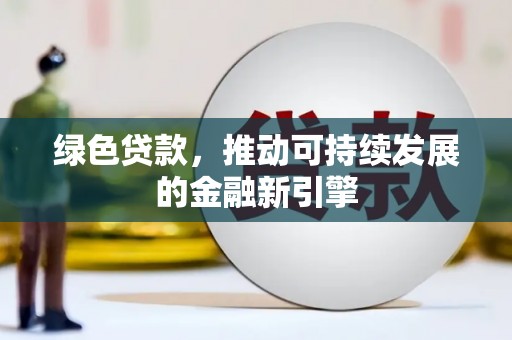 板芙绿色贷款，推动可持续发展的金融新引擎