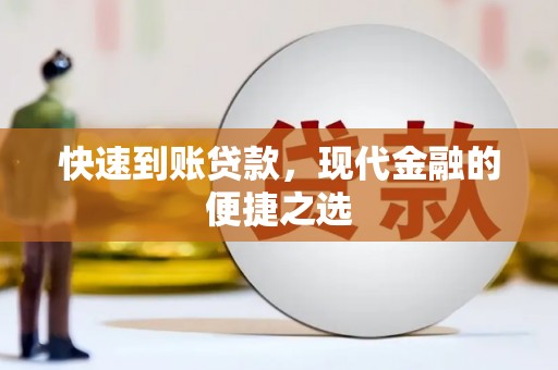 板芙快速到账贷款，现代金融的便捷之选