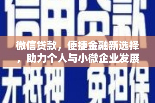 板芙微信贷款，便捷金融新选择，助力个人与小微企业发展