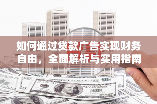 板芙如何通过贷款广告实现财务自由，全面解析与实用指南