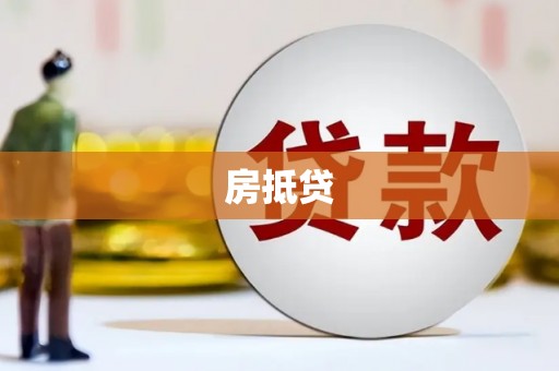 板芙房抵贷