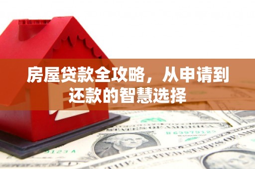 板芙房屋贷款全攻略，从申请到还款的智慧选择