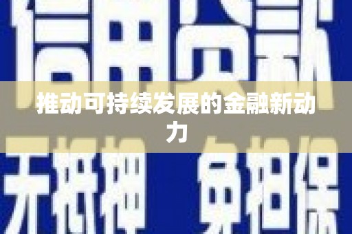 板芙推动可持续发展的金融新动力