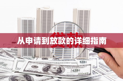 板芙从申请到放款的详细指南
