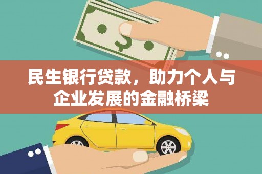 板芙民生银行贷款，助力个人与企业发展的金融桥梁