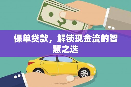 板芙保单贷款，解锁现金流的智慧之选