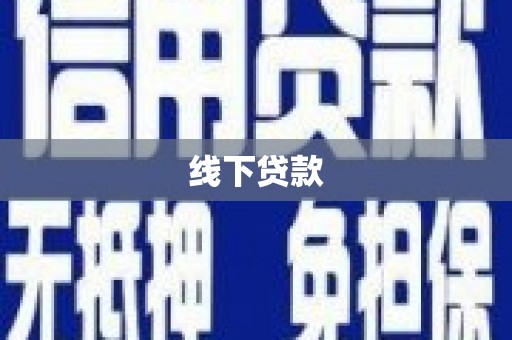 板芙线下贷款
