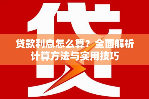 板芙贷款利息怎么算？全面解析计算方法与实用技巧