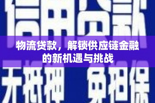 板芙物流贷款，解锁供应链金融的新机遇与挑战