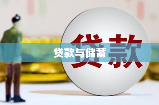 板芙贷款与储蓄