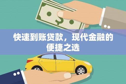 板芙快速到账贷款，现代金融的便捷之选