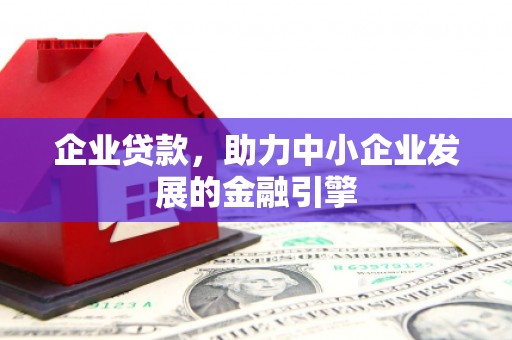 板芙企业贷款，助力中小企业发展的金融引擎