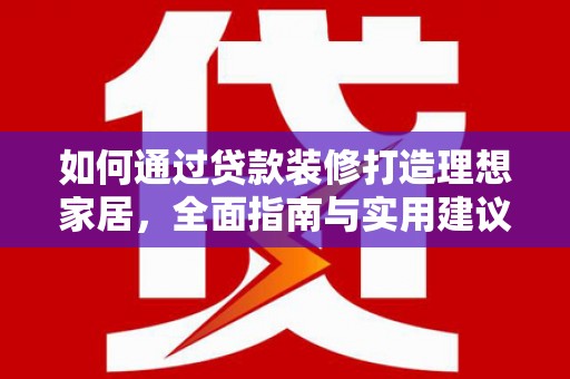 板芙如何通过贷款装修打造理想家居，全面指南与实用建议