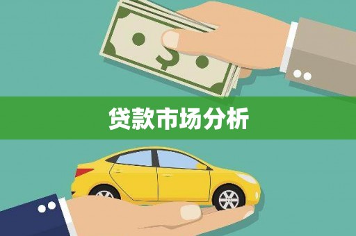 板芙贷款市场分析