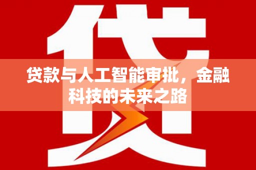 板芙贷款与人工智能审批，金融科技的未来之路