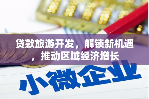 板芙贷款旅游开发，解锁新机遇，推动区域经济增长