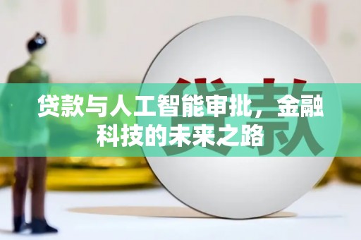 板芙贷款与人工智能审批，金融科技的未来之路