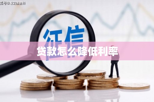 板芙贷款怎么降低利率