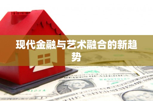 板芙现代金融与艺术融合的新趋势