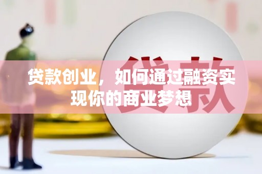 板芙贷款创业，如何通过融资实现你的商业梦想