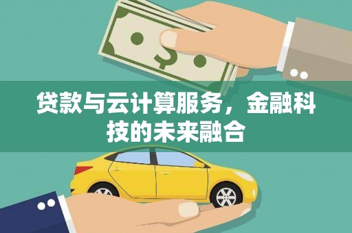 板芙贷款与云计算服务，金融科技的未来融合