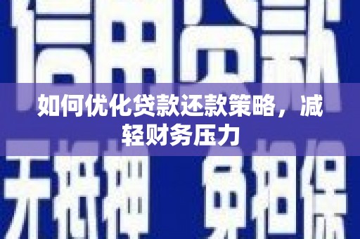 板芙如何优化贷款还款策略，减轻财务压力