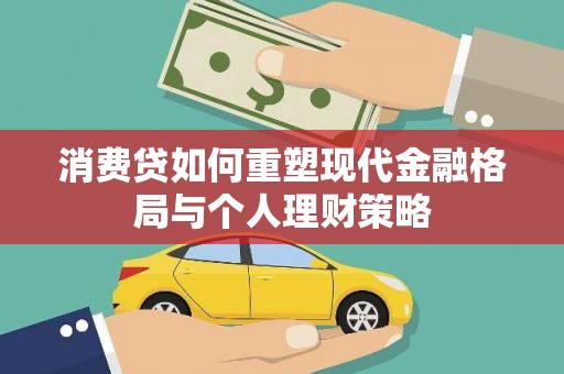 板芙消费贷如何重塑现代金融格局与个人理财策略