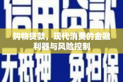 板芙购物贷款，现代消费的金融利器与风险控制