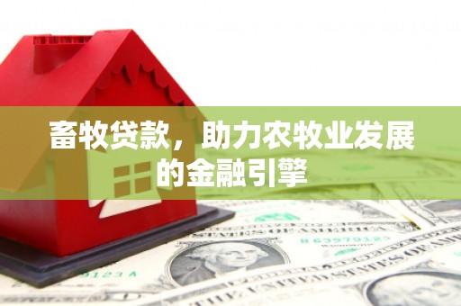 板芙畜牧贷款，助力农牧业发展的金融引擎
