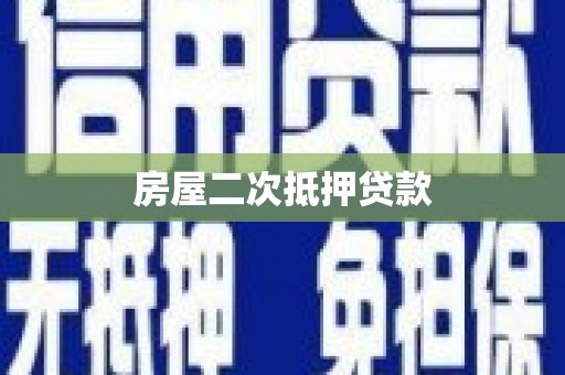 板芙房屋二次抵押贷款