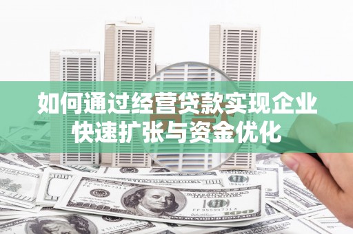 板芙如何通过经营贷款实现企业快速扩张与资金优化