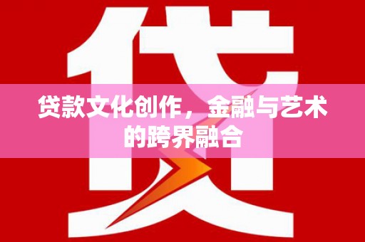 板芙贷款文化创作，金融与艺术的跨界融合