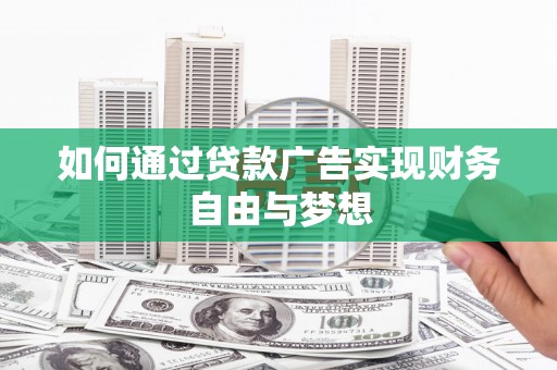 板芙如何通过贷款广告实现财务自由与梦想