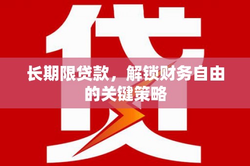 板芙长期限贷款，解锁财务自由的关键策略