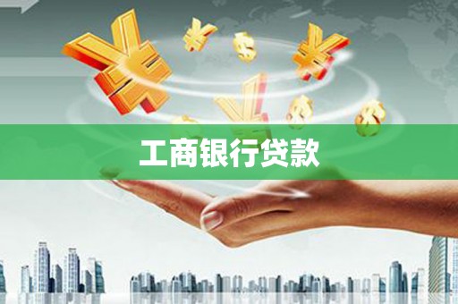 板芙工商银行贷款