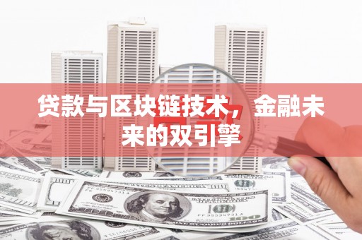 板芙贷款与区块链技术，金融未来的双引擎