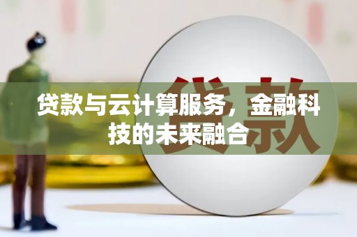 板芙贷款与云计算服务，金融科技的未来融合